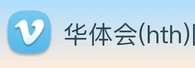 华体会(hth)网页版在线 - 登录入口 Logo